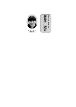 新特待生紹介について