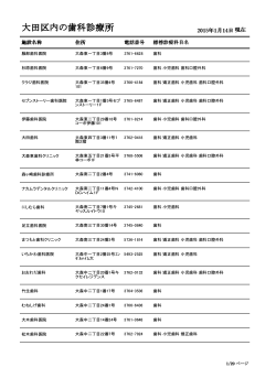 大田区内の歯科診療所一覧へ（PDF：164KB）