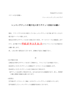 レッスンチケットの電子化に伴うチケット回収のお願い