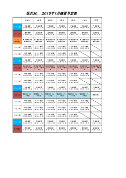 坂浜SC 2015年1月練習予定表