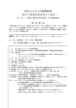 第24回競泳研究会要項・申込書 - 日本スイミングクラブ協会 東海支部