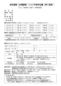 初任診断（出張診断）FAX予約申込書（神ト協用）