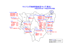 マイバッグ持参率達成店マップ（県北）(128KB)(PDF文書)