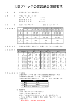 北部ブロック公認記録会開催要項