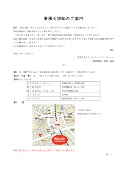 事務所移転のご案内 - トラベルファクトリージャパン