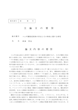 主 論 文 の 要 旨 論 文 内 容 の 要 旨