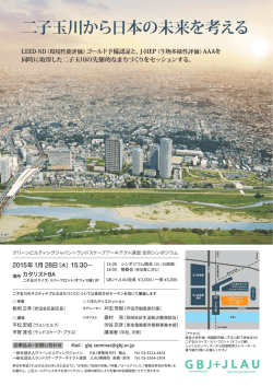 子玉川から日本の未来を考える