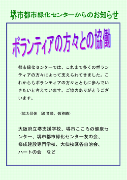 協働・ボランティア - 堺市都市緑化センター