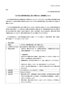 （想いの贈りもの） 取扱開始について