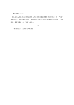 審査結果（PDF：56.8KB）