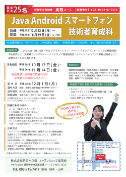 Java Androidｽﾏｰﾄﾌｫﾝ技術者育成科