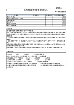資料9-2 低炭素社会実行計画参加者リスト（PDF形式：273KB）