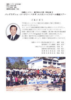 バングラデシュ・ロータリー ベタギ ユニオンハイスクール検証ツアー