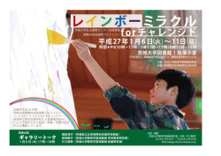 「茨城大学連携事業レインボーミラクルforチェレンジド」を 更新しました。（1.6