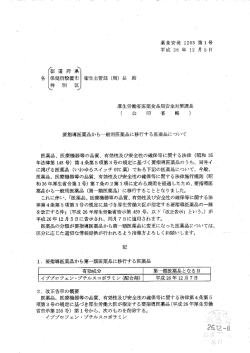 （平成26年12月5日付け薬食安発1205第1号）（PDF：56KB）