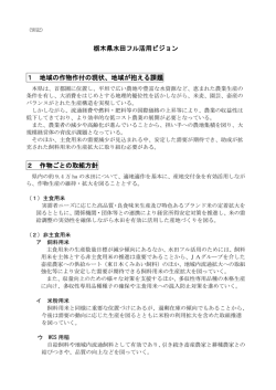 栃木県水田フル活用ビジョン 1 地域の作物作付の