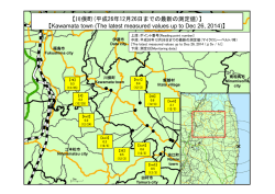 【川俣町(平成26年12月26日までの最新の測定値)】 【Kawamata town