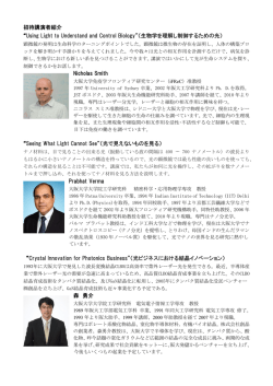 招待講演者紹介 “Using Light to Understand and Control Biology