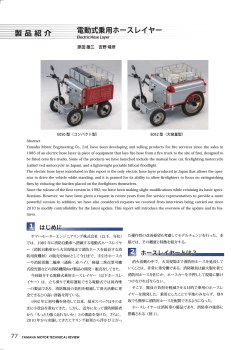 製 品 紹 介 電動式乗用ホースレイヤー - Yamaha Motor Global