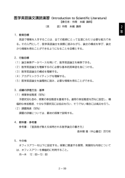 医学英語論文講読演習（Introduction to Scientific Literature）