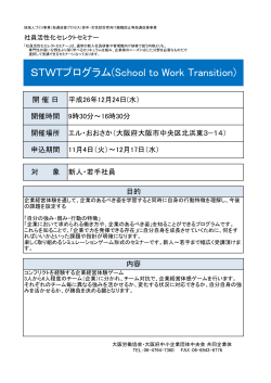 STWTプログラム(School to Work Transition)