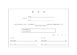 委 任 状