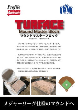 Mound Master Block メジャーリーグ仕様のマウンドへ