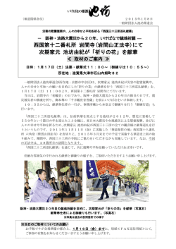 西国三十三所巡礼献華 岩間寺献華式のご案内