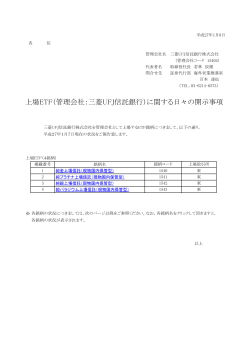 上場ETF（管理会社：三菱UFJ信託銀行）に関する日々の開示事項