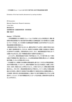 一方向凝固シミュレーションにおける引け巣予測に及ぼす熱伝達係数の
