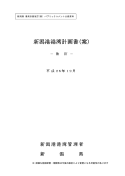 資料② 新潟港 港湾計画書（案）（PDF形式 379 キロバイト）