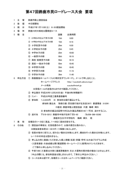 第47回鈴鹿市民ロードレース大会 要項