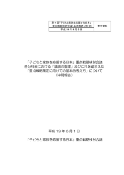 「重点戦略策定に向けての基本的考え方」について（中間報告）（PDF形式