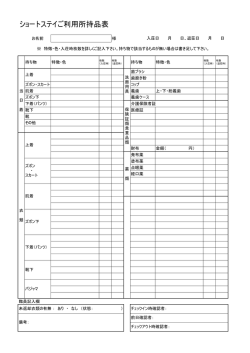 ショートステイご利用所持品表