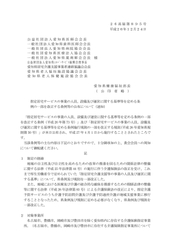 設備及び運営に関する基準等を定める条例の一部を