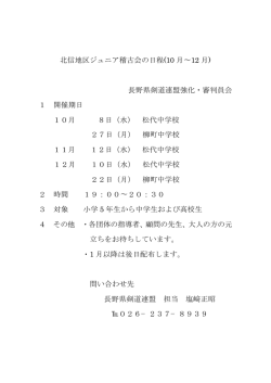 北信地区ジュニア稽古会の日程(10 月&sim;12 月) 長野県