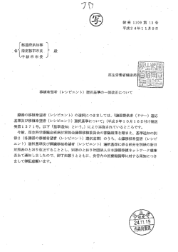 移植希望者（レシピエント）選択基準の一部改正について