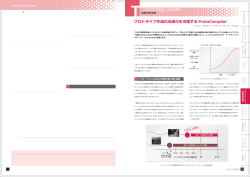 プロトタイプ作成の迅速化を支援するProtoCompiler