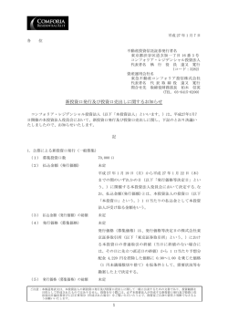 新投資口発行及び投資口売出しに関するお知らせ