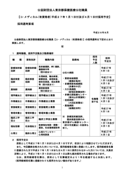 （財）東京都保健医療公社職員 看護婦［士］（見習を含む）採用選考要項