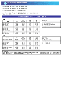 HONGKONG 輸入スケジュール 【大阪 / 神戸 】
