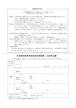 日本理科教育学会会員名簿原票（入会申込書）