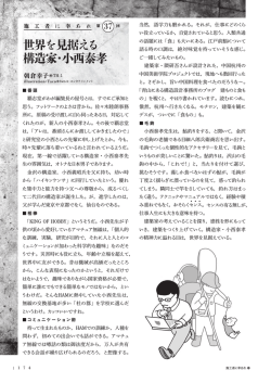 第37回 世界を見据える構造家・小西泰孝 - TH-1