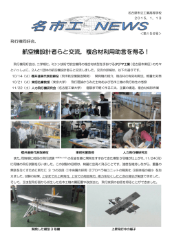 航空機設計者らと交流，複合材利用助言を得る！