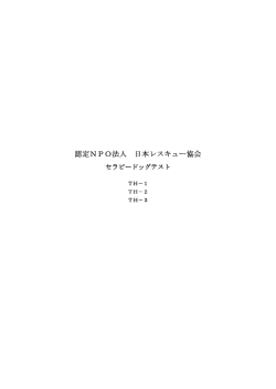 JRT資格試験 - 日本レスキュー協会