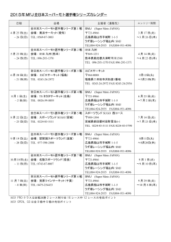 2015年 MFJ 全日本スーパーモト選手権シリーズカレンダー