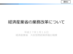 資料3 経済産業省の業務改革について