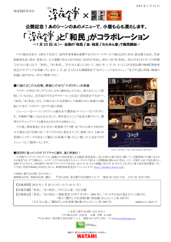 映画「深夜食堂」と和民がコラボレーション(PDF)