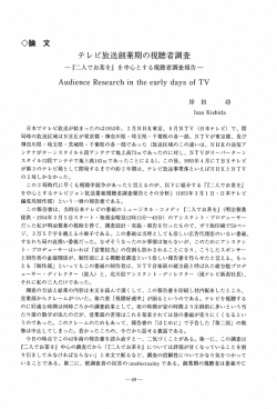 論 文 テレビ放送創業期の視聴者調査