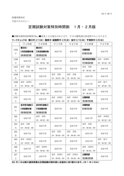 試験対策時間割1月2月をアップロードしました。